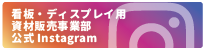 西田塗料株式会社看板・ディスプレイ用資材販売公式Instagram