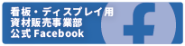 西田塗料株式会社看板・ディスプレイ用資材販売公式Facebook