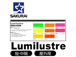 桜井㈱】ルミラスター（蛍光シート） – 西田塗料株式会社