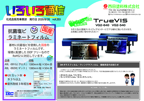 いろいろ通信第203号□製品紹介ラミネートフィルム□TrueVIS□価格変更